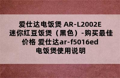 爱仕达电饭煲 AR-L2002E 迷你红豆饭煲（黑色）-购买最佳价格 爱仕达ar-f5016ed电饭煲使用说明